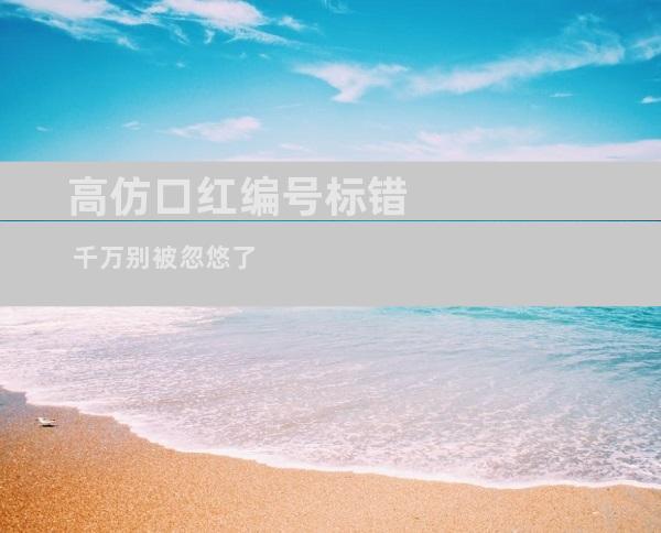 高仿口红编号标错 千万别被忽悠了